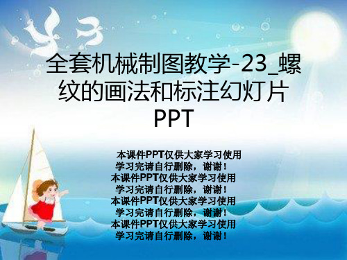 全套机械制图教学-23_螺纹的画法和标注幻灯片PPT