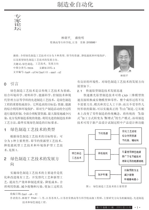 绿色制造工艺技术的发展方向