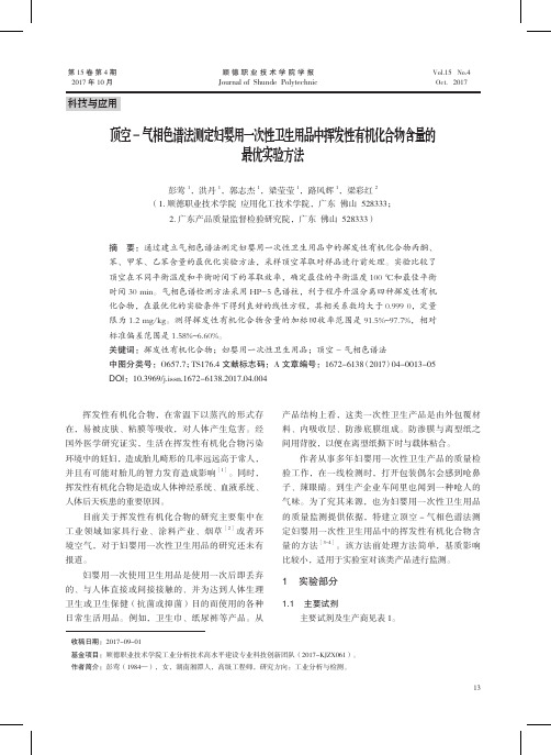 顶空-气相色谱法测定妇婴用一次性卫生用品中挥发性有机化合物含