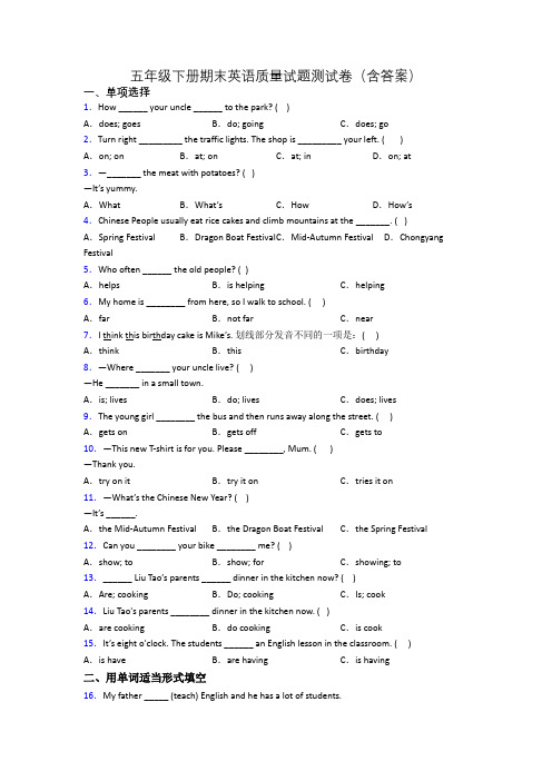 五年级下册期末英语质量试题测试卷(含答案)