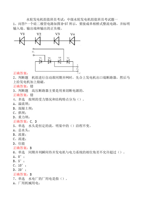 水轮发电机组值班员考试：中级水轮发电机组值班员考试题一