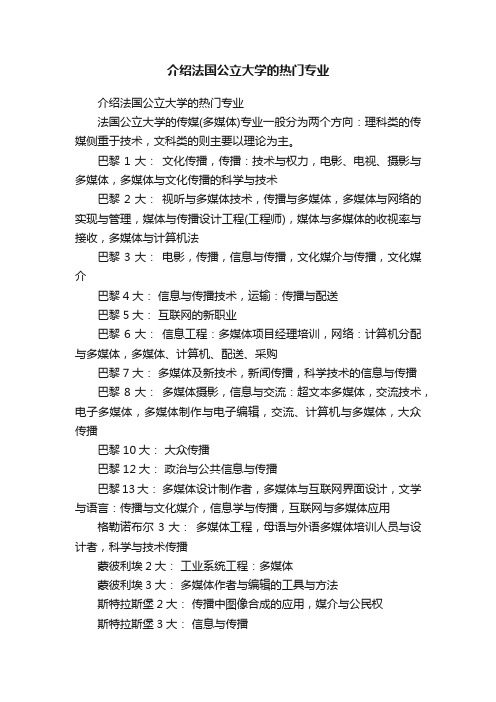 介绍法国公立大学的热门专业