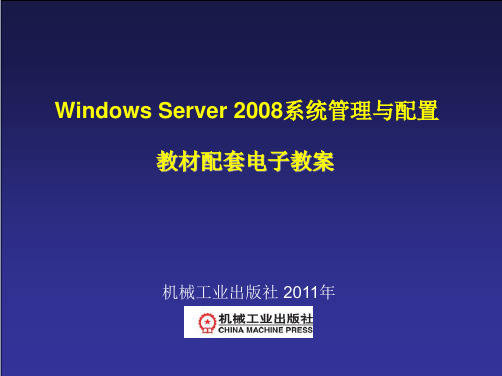 Windows Server2008服务器配置实训教程 教学配套课件 作者 宁蒙 第6章  课件下载