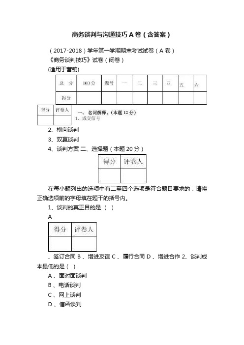 商务谈判与沟通技巧A卷（含答案）