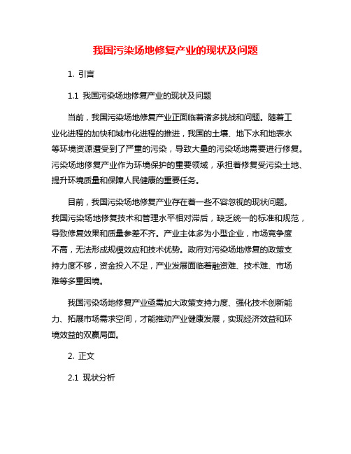 我国污染场地修复产业的现状及问题