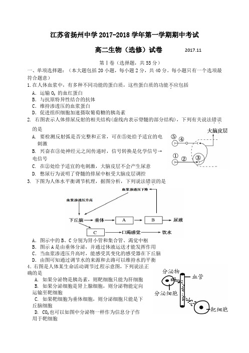 江苏省扬州中学2017-2018学年高二第一学期期中生物试卷(选修)