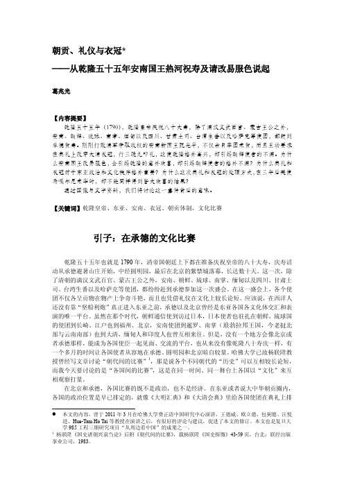 朝贡、礼仪与衣冠——从乾隆五十五年安南国王热河祝寿及请改易服色说起