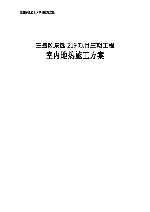 三盛颐景园219项目三期工程室内地热施工方案