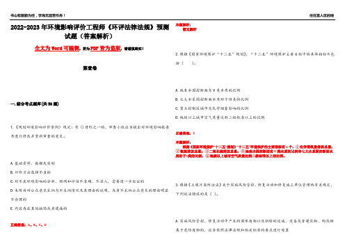 2022-2023年环境影响评价工程师《环评法律法规》预测试题17(答案解析)