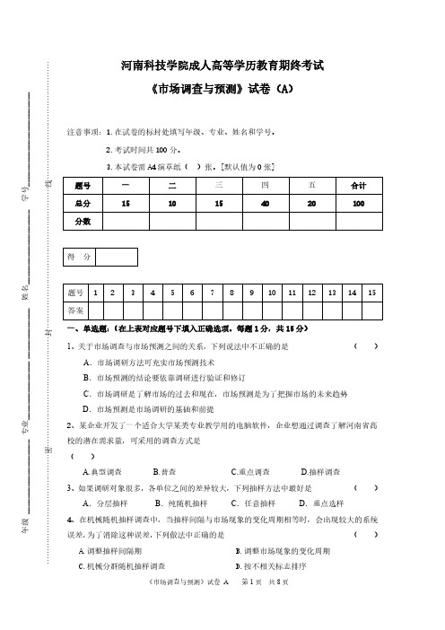 成人高等学历教育期终考试《市场调查与预测》试卷 A