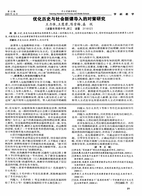 优化历史与社会新课导入的对策研究