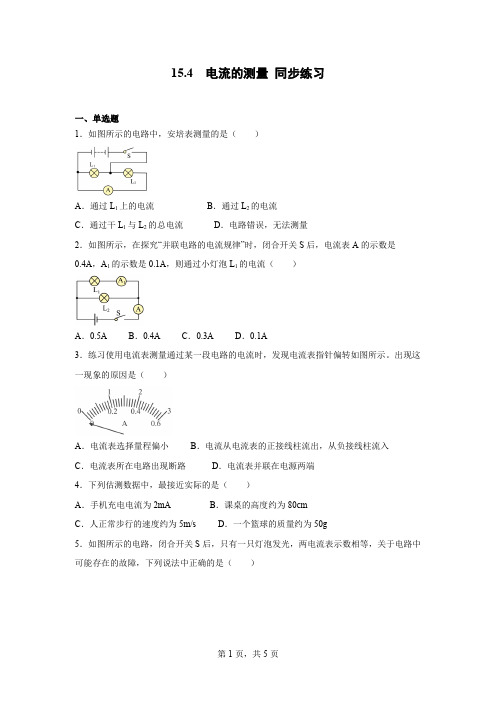 15.4  电流的测量 同步练习  人教版九年级物理.docx