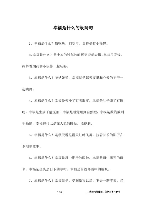 幸福是什么的设问句