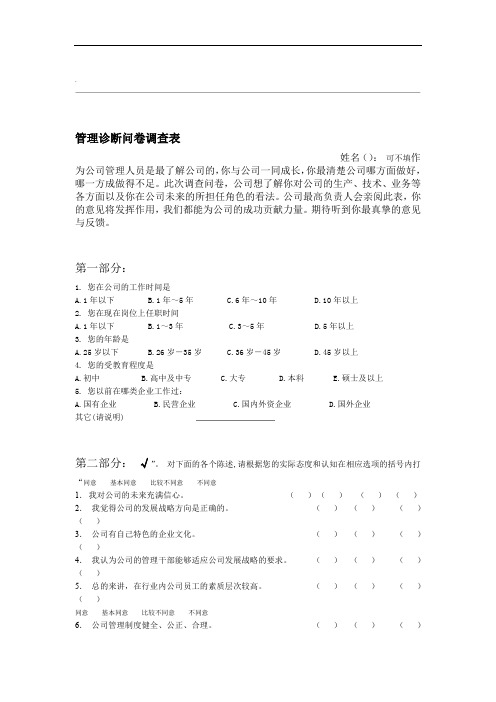 管理诊断问卷调查表