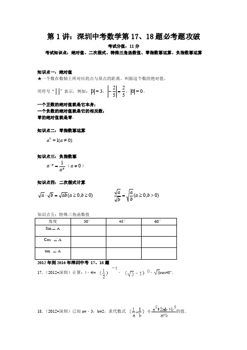 第1讲：深圳中考数学第17、18题计算题必考题攻破