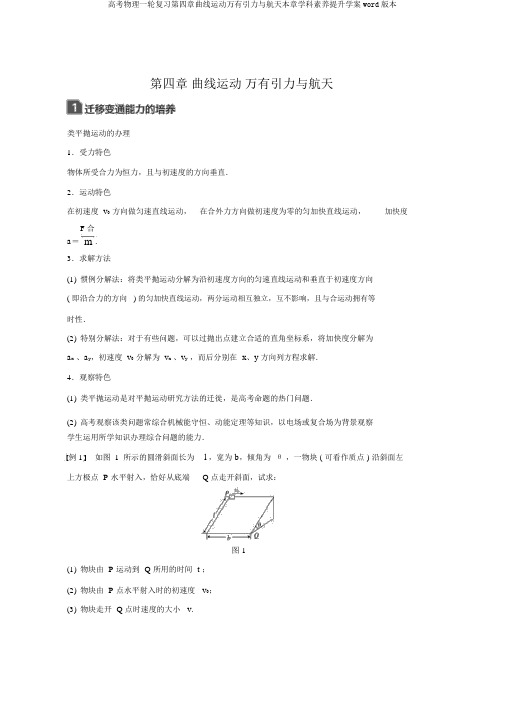 高考物理一轮复习第四章曲线运动万有引力与航天本章学科素养提升学案word版本