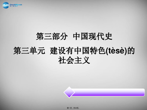 广东省2015年中考历史必备复习 第三部分 中国现代史 第三单元 建设有中国特色的社会主义课件