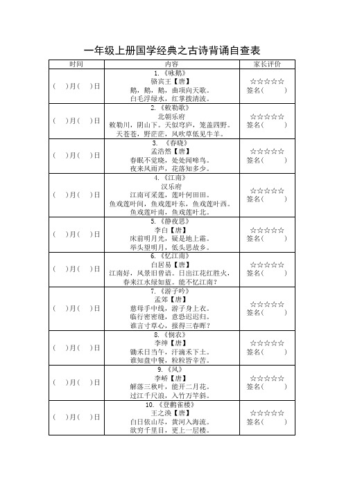 一年级上册国学经典之古诗背诵自查表