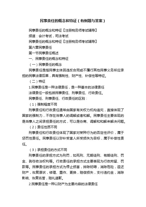 民事责任的概念和特征（有例题与答案）