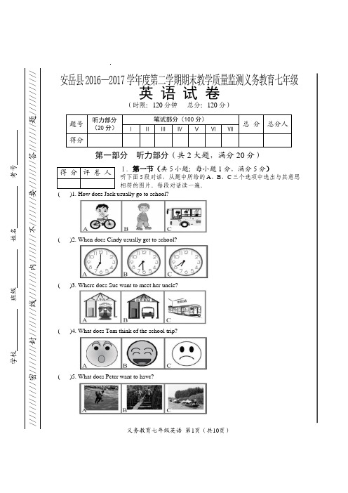 17年七年级英语(下)测试卷安岳县2016—2017学年度第二学期期末教学质量监测义务教育七年级英语测试卷