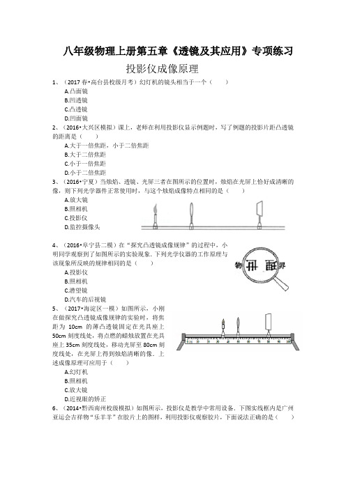 人教版八年级物理上册第五章《透镜及其应用》专项练习(投影仪原理)