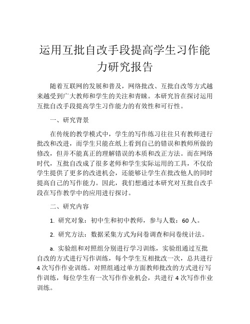 运用互批自改手段提高学生习作能力研究报告