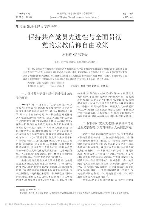 保持共产党员先进性与全面贯彻党的宗教信仰自由政策