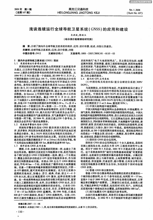 浅谈连续运行全球导航卫星系统(GNSS)的应用和建设