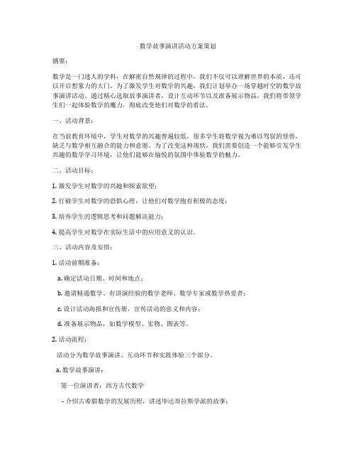 数学故事演讲活动方案策划