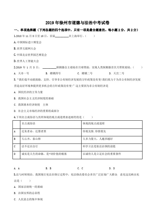 2019年江苏省徐州市中考道德与法治试卷(Word+答案)