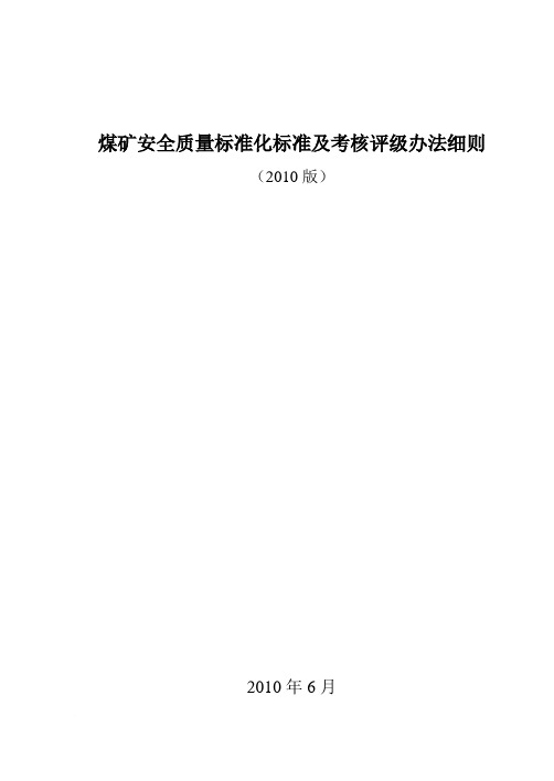 煤矿安全质量标准化标准及考核评级办法细则(2010版)