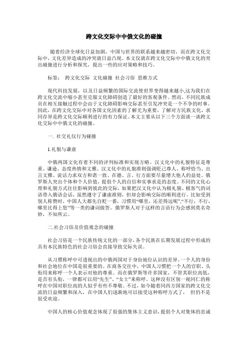 跨文化交际中中俄文化的碰撞