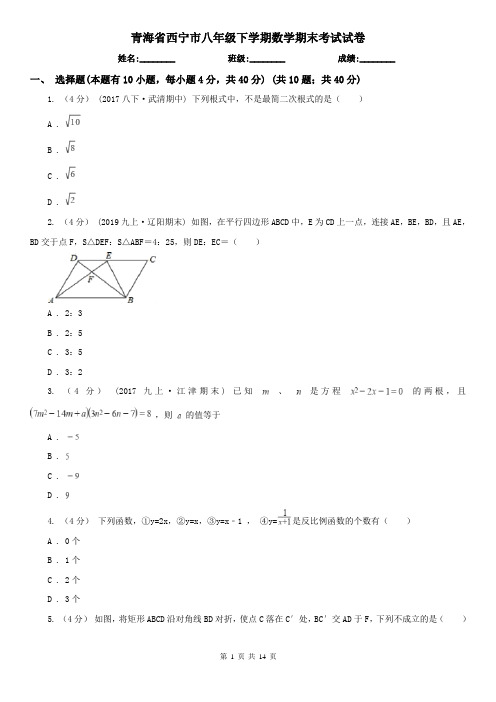 青海省西宁市八年级下学期数学期末考试试卷