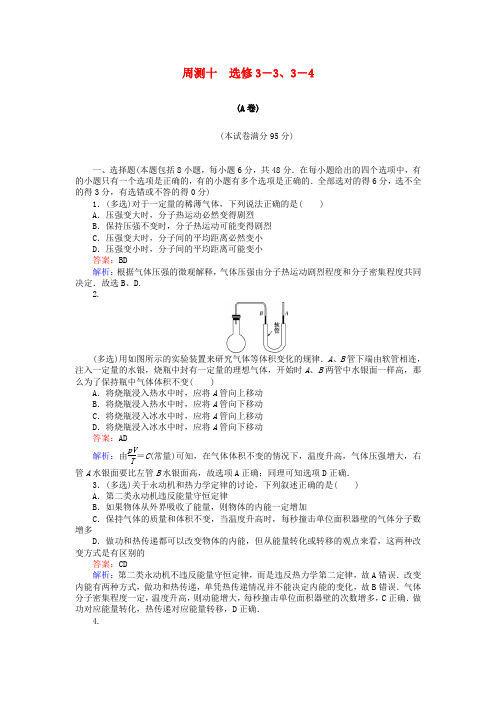 2019版高考物理一轮复习 精选题辑： 周测十 选修3-3、3-4