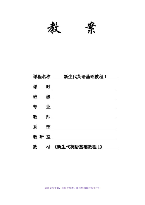 新生代英语基础教程1Unit1-电子教案