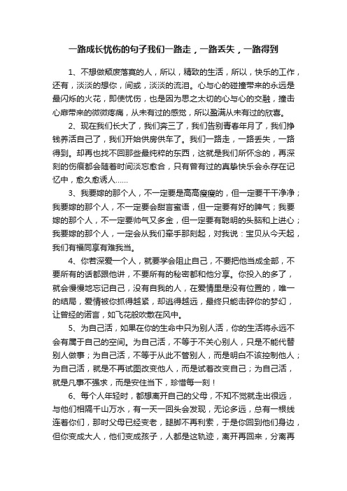 一路成长忧伤的句子我们一路走，一路丢失，一路得到