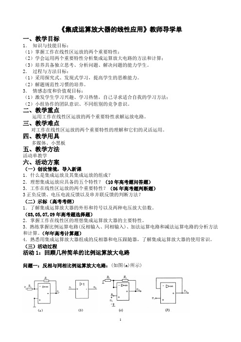 集成运算放大器的线性应用  谢爱明