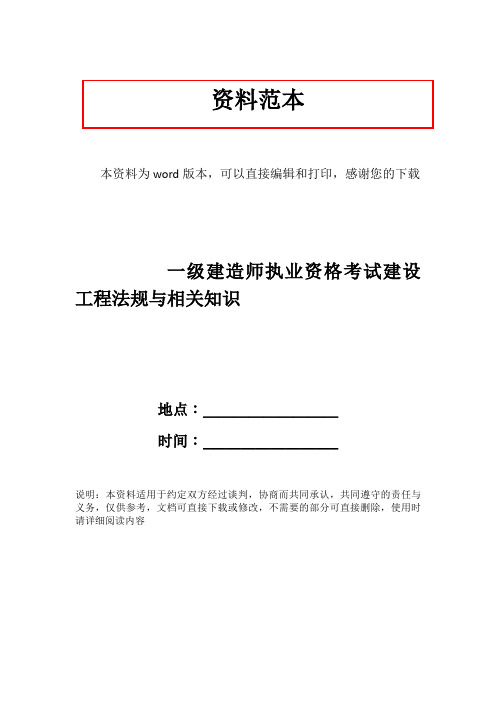 一级建造师执业资格考试建设工程法规与相关知识