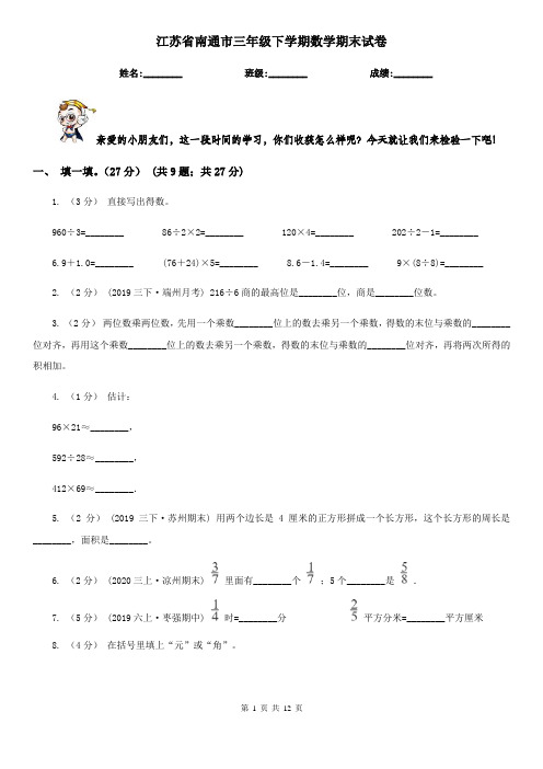 江苏省南通市三年级下学期数学期末试卷