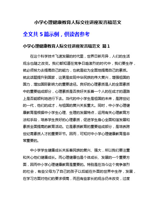 小学心理健康教育人际交往讲座发言稿范文