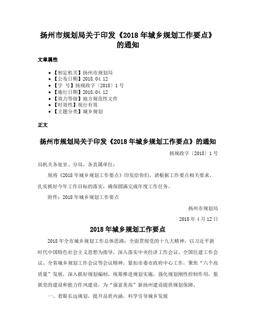 扬州市规划局关于印发《2018年城乡规划工作要点》的通知