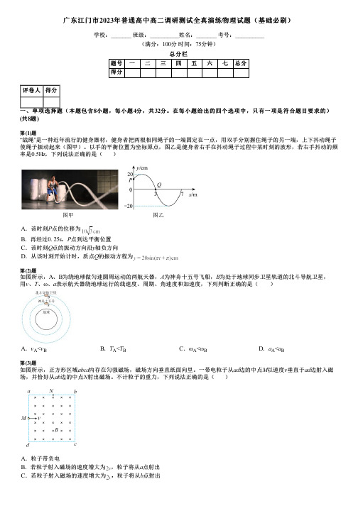 广东江门市2023年普通高中高二调研测试全真演练物理试题(基础必刷)