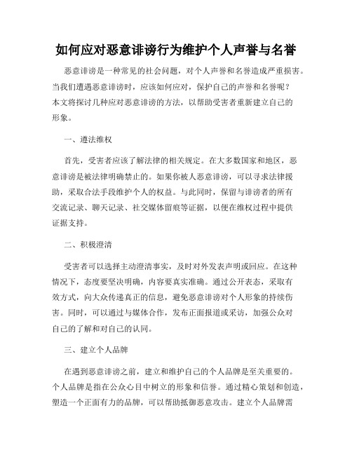 如何应对恶意诽谤行为维护个人声誉与名誉