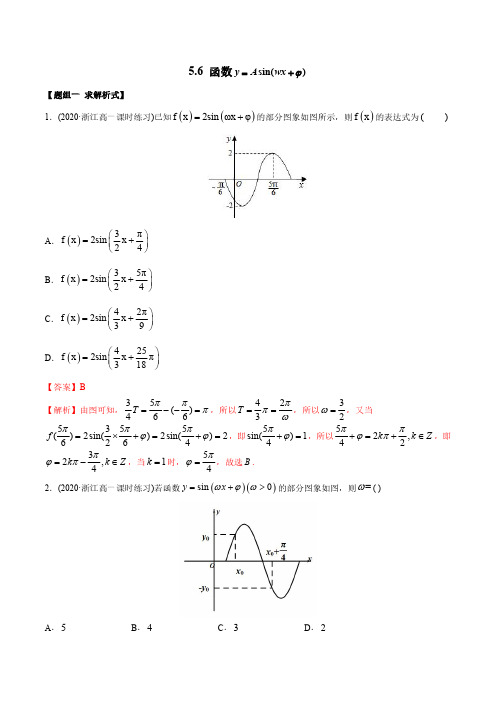 函数y=Asin(wx+φ)(精练)-2022版高中数学新同步精讲精炼(必修第一册)(教师版含解析)