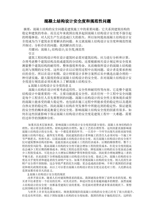 混凝土结构设计安全度和规范性问题