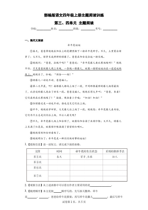 部编版语文四年级上册主题阅读训练-第三、四单元 主题阅读(含答案)