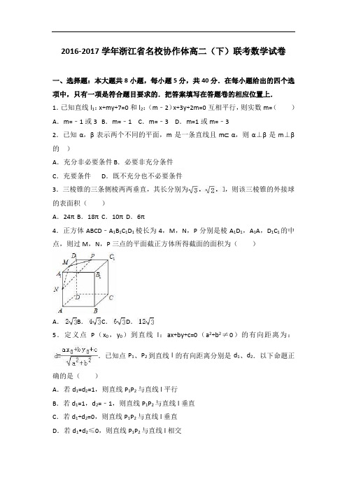 浙江省名校协作体2016-2017学年高二下学期联考数学试卷