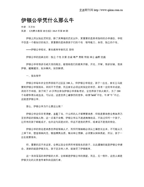 伊顿公学凭什么那么牛