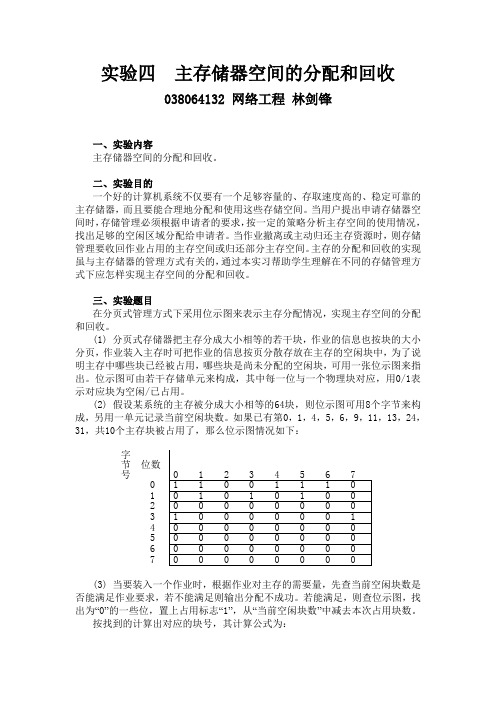 主存储器分配和回收参考