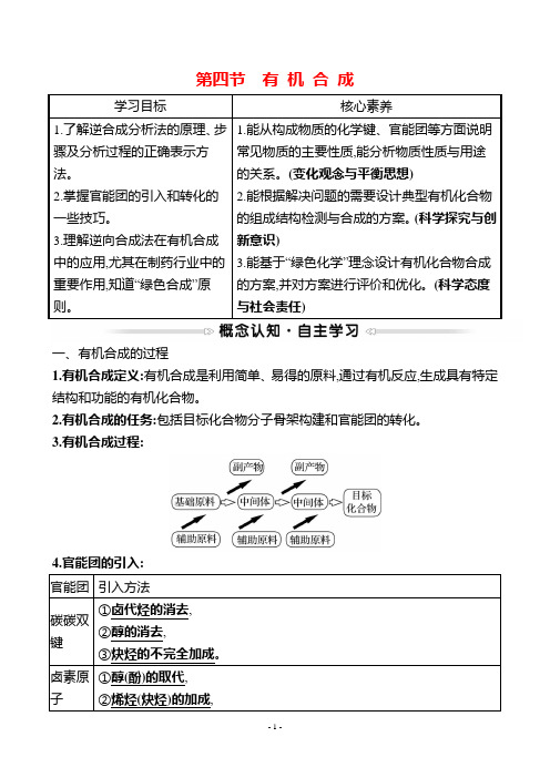 最新人教版高中化学选修五第三章烃的含氧衍生物  第四节 有 机 合 成